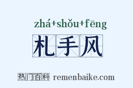 札手风是什么意思的图片